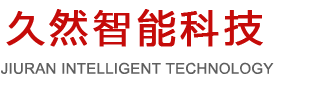 苏州久然智能科技有限公司